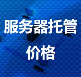彰武机房服务器托管价格